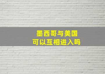 墨西哥与美国可以互相进入吗