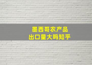 墨西哥农产品出口量大吗知乎