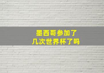 墨西哥参加了几次世界杯了吗