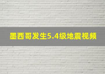 墨西哥发生5.4级地震视频