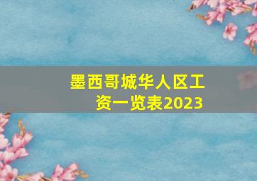 墨西哥城华人区工资一览表2023