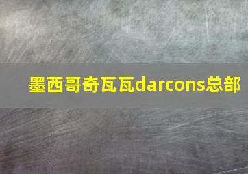 墨西哥奇瓦瓦darcons总部