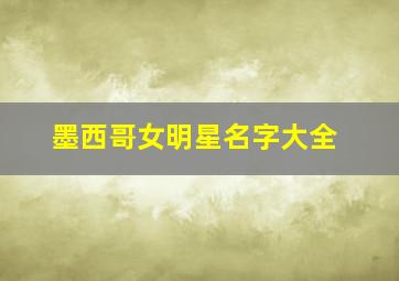 墨西哥女明星名字大全