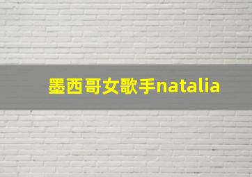 墨西哥女歌手natalia