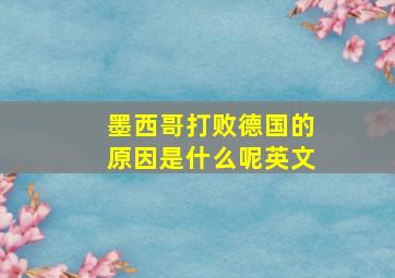 墨西哥打败德国的原因是什么呢英文