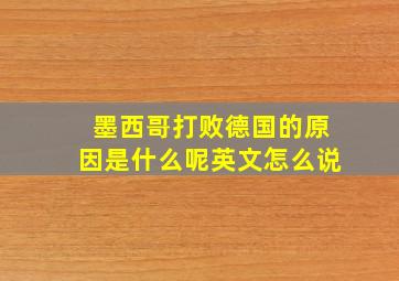 墨西哥打败德国的原因是什么呢英文怎么说