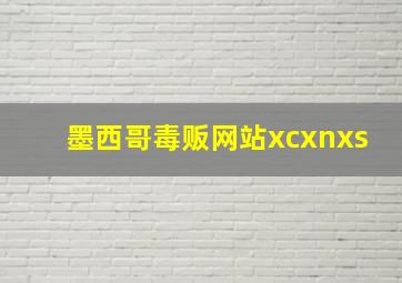 墨西哥毒贩网站xcxnxs