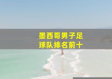 墨西哥男子足球队排名前十