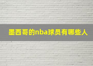 墨西哥的nba球员有哪些人