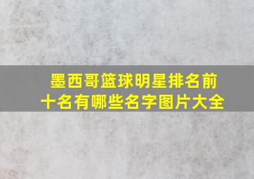 墨西哥篮球明星排名前十名有哪些名字图片大全