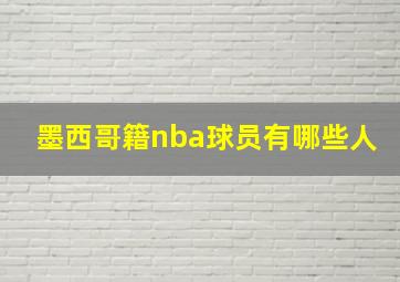 墨西哥籍nba球员有哪些人