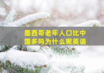 墨西哥老年人口比中国多吗为什么呢英语