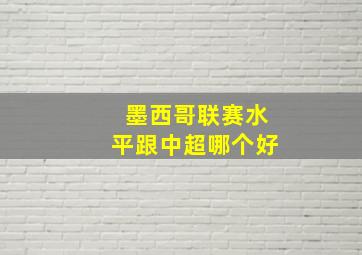 墨西哥联赛水平跟中超哪个好