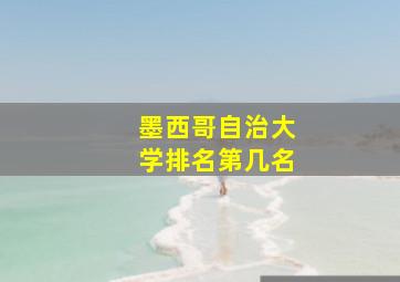 墨西哥自治大学排名第几名