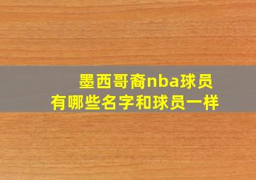 墨西哥裔nba球员有哪些名字和球员一样