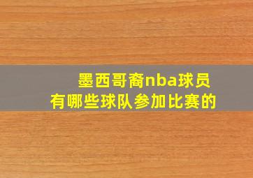 墨西哥裔nba球员有哪些球队参加比赛的