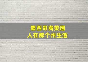 墨西哥裔美国人在那个州生活