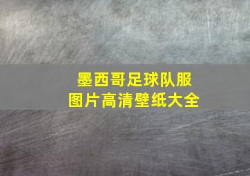 墨西哥足球队服图片高清壁纸大全