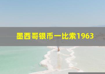 墨西哥银币一比索1963