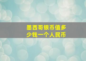 墨西哥银币值多少钱一个人民币