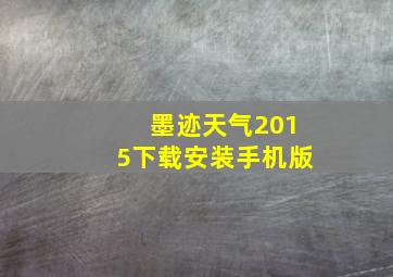 墨迹天气2015下载安装手机版