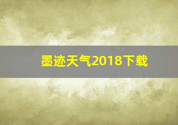 墨迹天气2018下载