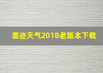 墨迹天气2018老版本下载