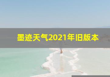 墨迹天气2021年旧版本