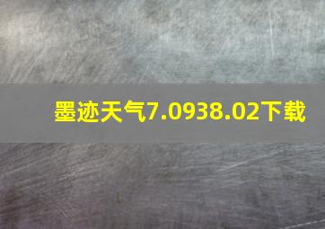 墨迹天气7.0938.02下载