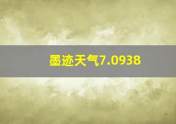 墨迹天气7.0938