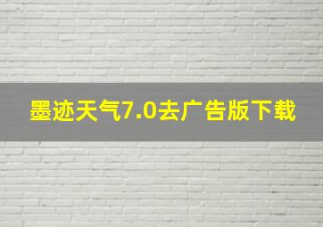 墨迹天气7.0去广告版下载