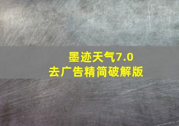 墨迹天气7.0去广告精简破解版