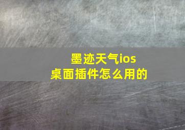 墨迹天气ios桌面插件怎么用的