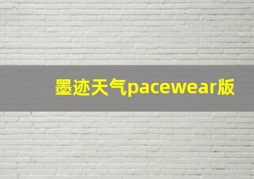 墨迹天气pacewear版