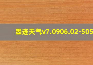 墨迹天气v7.0906.02-5057