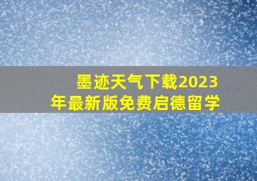 墨迹天气下载2023年最新版免费启德留学