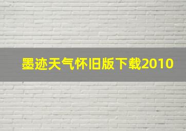 墨迹天气怀旧版下载2010