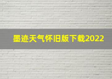 墨迹天气怀旧版下载2022