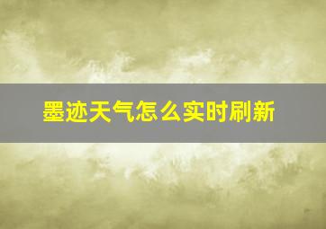 墨迹天气怎么实时刷新