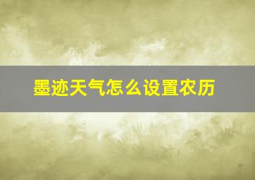 墨迹天气怎么设置农历