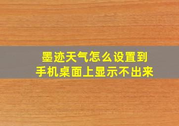 墨迹天气怎么设置到手机桌面上显示不出来