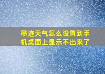 墨迹天气怎么设置到手机桌面上显示不出来了