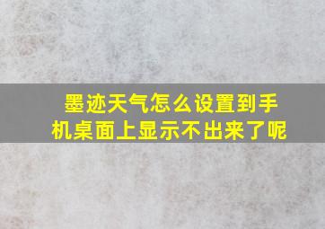 墨迹天气怎么设置到手机桌面上显示不出来了呢