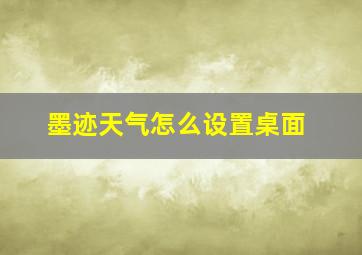 墨迹天气怎么设置桌面