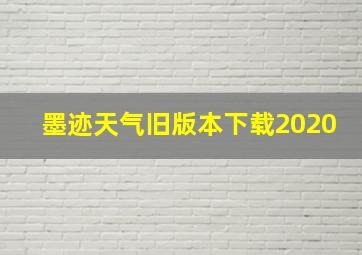 墨迹天气旧版本下载2020