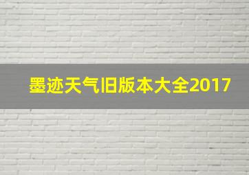 墨迹天气旧版本大全2017