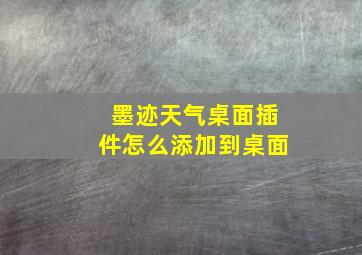 墨迹天气桌面插件怎么添加到桌面