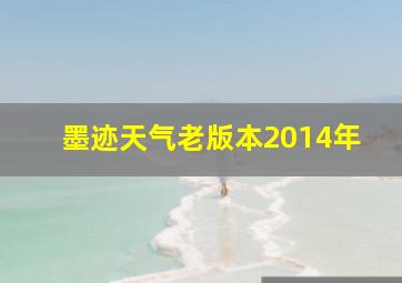 墨迹天气老版本2014年