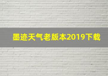 墨迹天气老版本2019下载