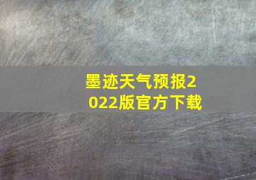 墨迹天气预报2022版官方下载